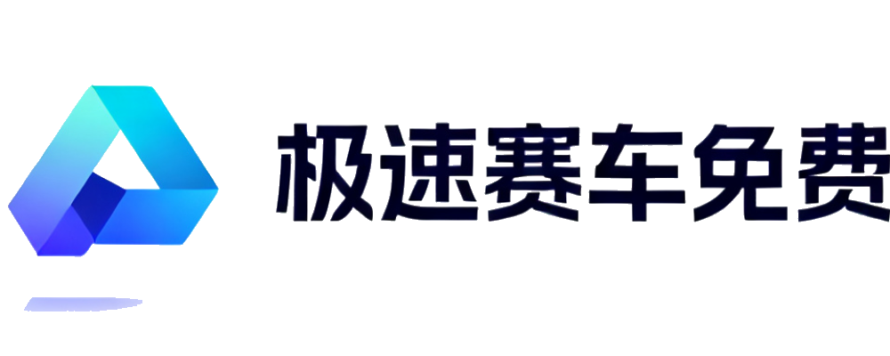 极速赛车免费计划
